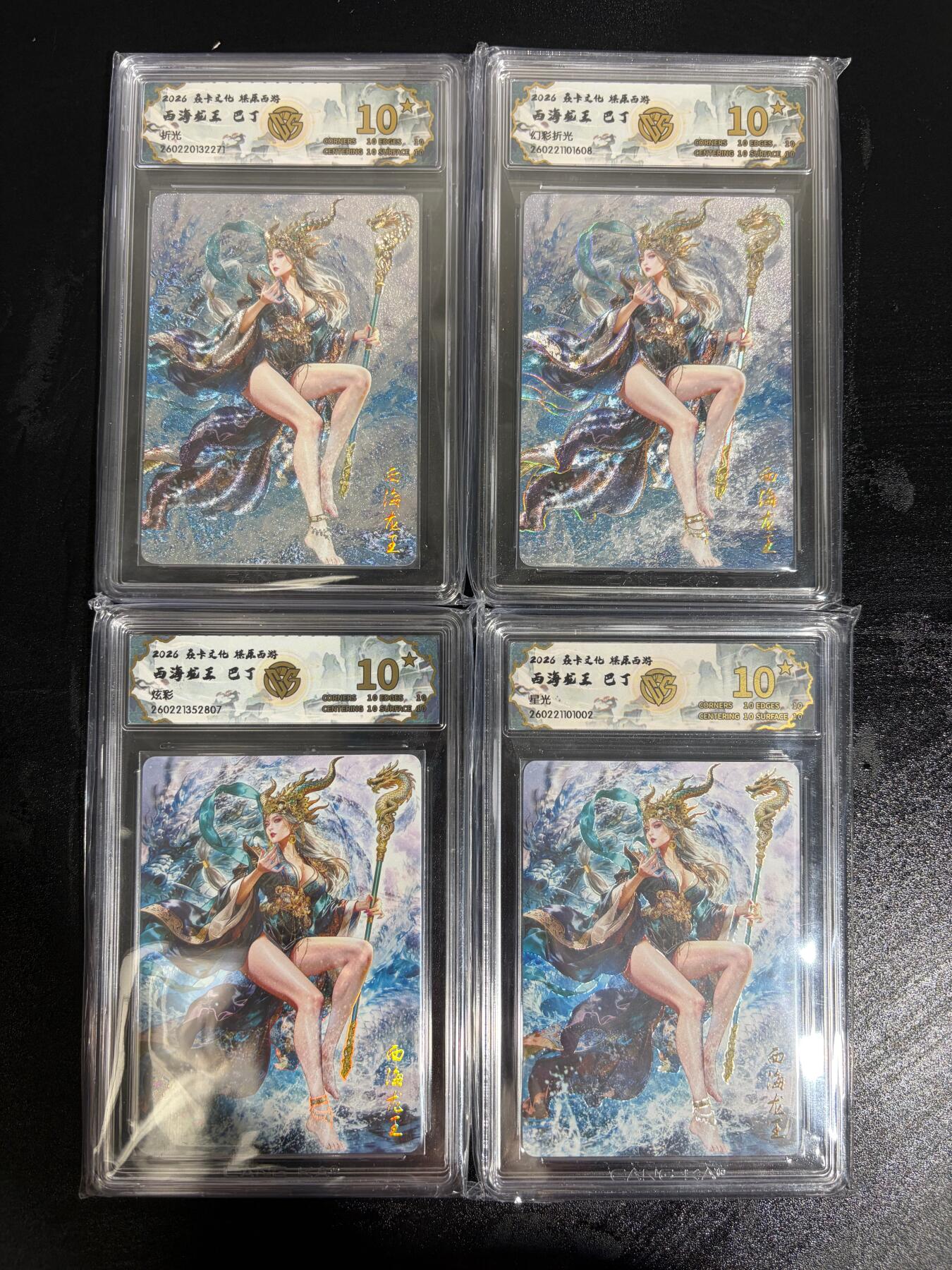 NO.30 好又多金牌大场，每周一站式配齐，方便凑单！（周6晚9点截拍，卖家送拍0抽成！） 【10星套】焱卡西游4 巴丁 西海龙王 4工艺 ccg10星 最高分共4张