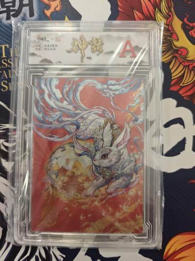 寸草不生 马年 第二期 - 齐卡文化 沈晨  神话 兔