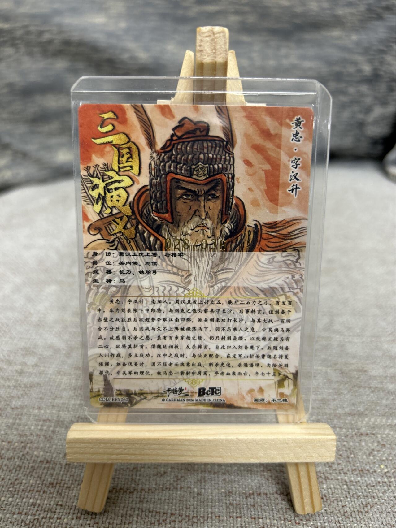 喜灰玩卡拍卖第七期，接拍品0佣金，欢迎送拍，释放现金流，让自己有资金可以购买更多喜欢的卡牌，让别的卡友能淘到更多心仪的卡牌 【限编028/036编】卡德曼 三国演义  不二猿老师绘 黄忠 限编028/036编 折光粗闪