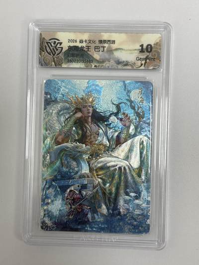 大麦马年第二场 - 2026 焱卡文化 燎原西游 巴丁 东海龙王 幻彩折光 10G