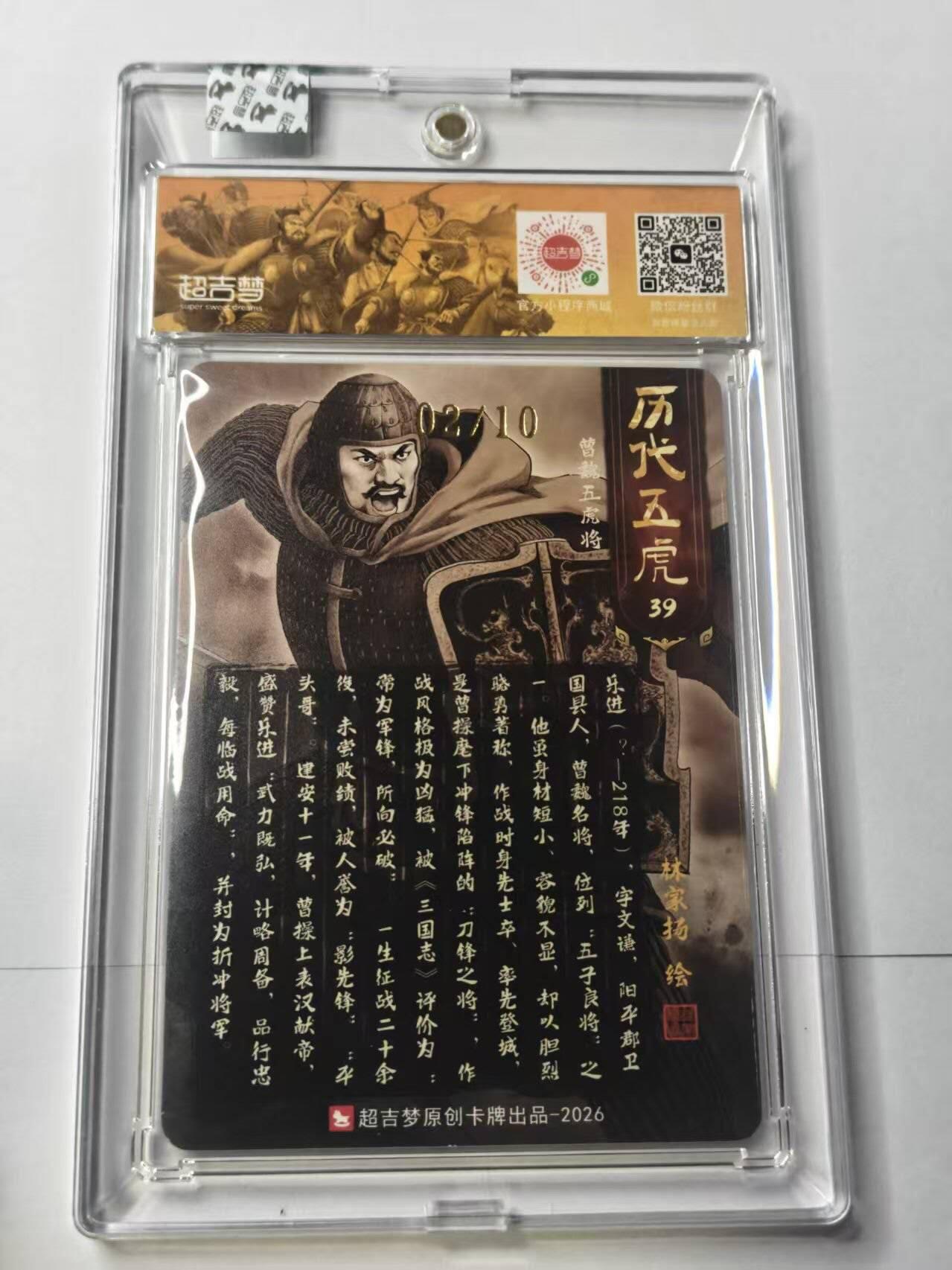 龙虎卡牌-八二场（满200元包邮，无佣金，每周六结拍，欢迎送拍） 【亲签 编号02】粗闪官封砖 超吉梦  历代五虎 林家扬 - 乐进