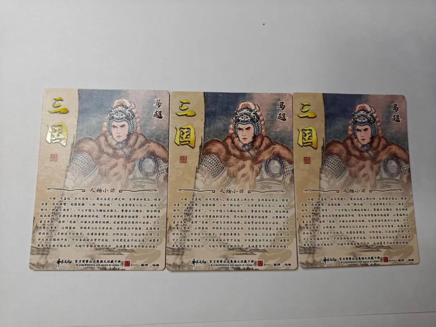 龙虎卡牌-八二场（满200元包邮，无佣金，每周六结拍，欢迎送拍） 半粗3张  齐卡文化 冯涛 - 马超 三宫