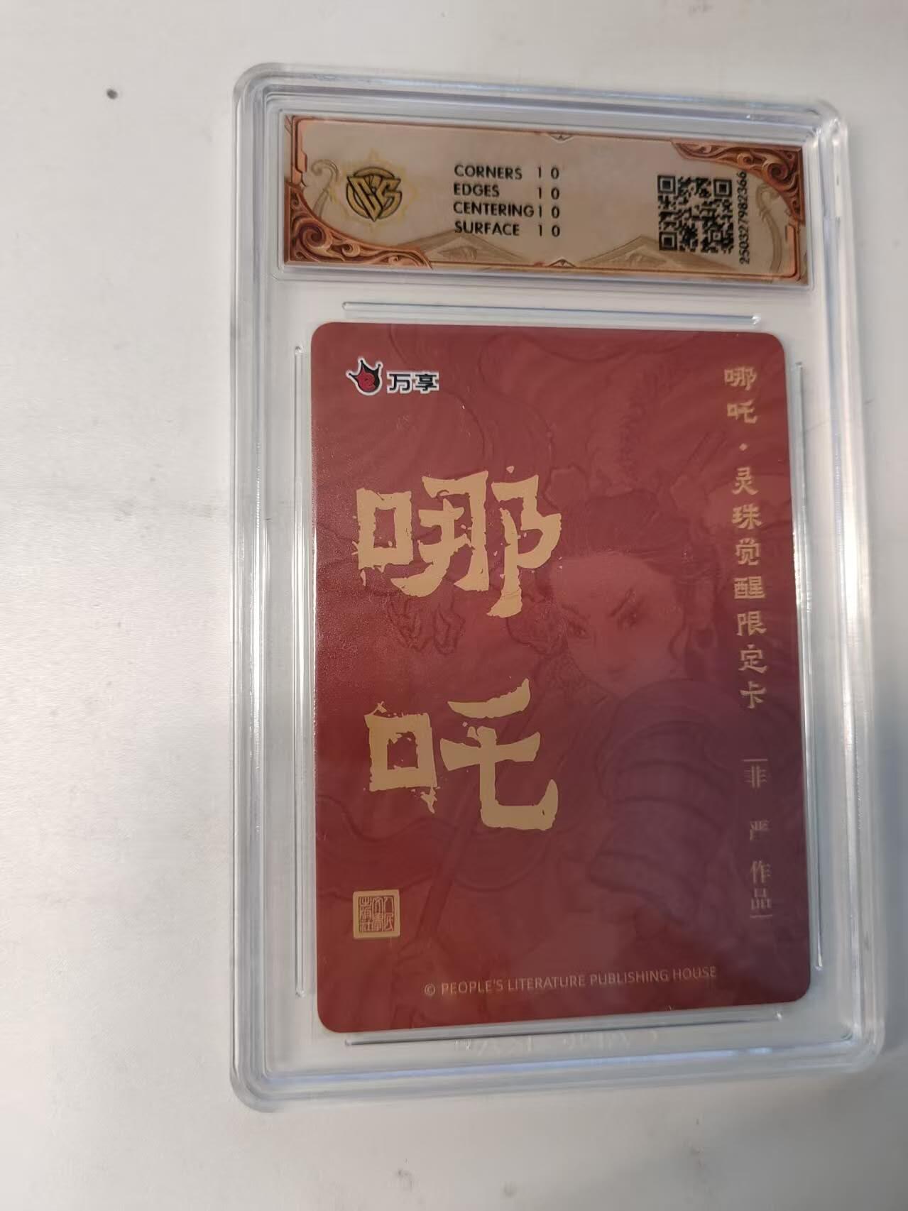 龙虎卡牌-八二场（满200元包邮，无佣金，每周六结拍，欢迎送拍） 【10⭐】彩闪评级卡 万享 灵珠觉醒 非严 哪吒 爆金