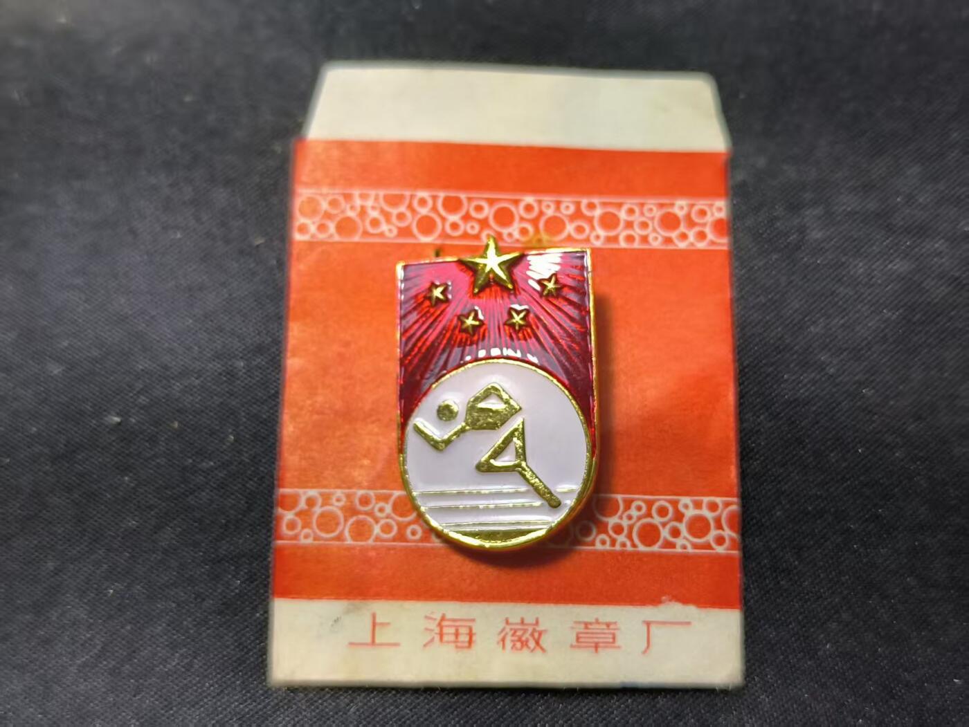 云宸嘉赏-勋臻佳藏四月精品甄选场次（低佣 一元一手） 国家体育锻炼标准章--早期六十年代珐琅漆版本 带原厂纸袋 出造型必备、赠友佳品