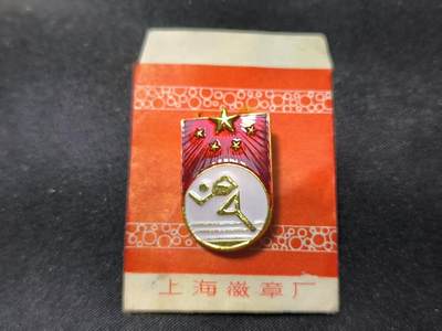 云宸嘉赏-勋臻佳藏四月精品甄选场次（低佣 一元一手） - 国家体育锻炼标准章--早期六十年代珐琅漆版本 带原厂纸袋 出造型必备、赠友佳品