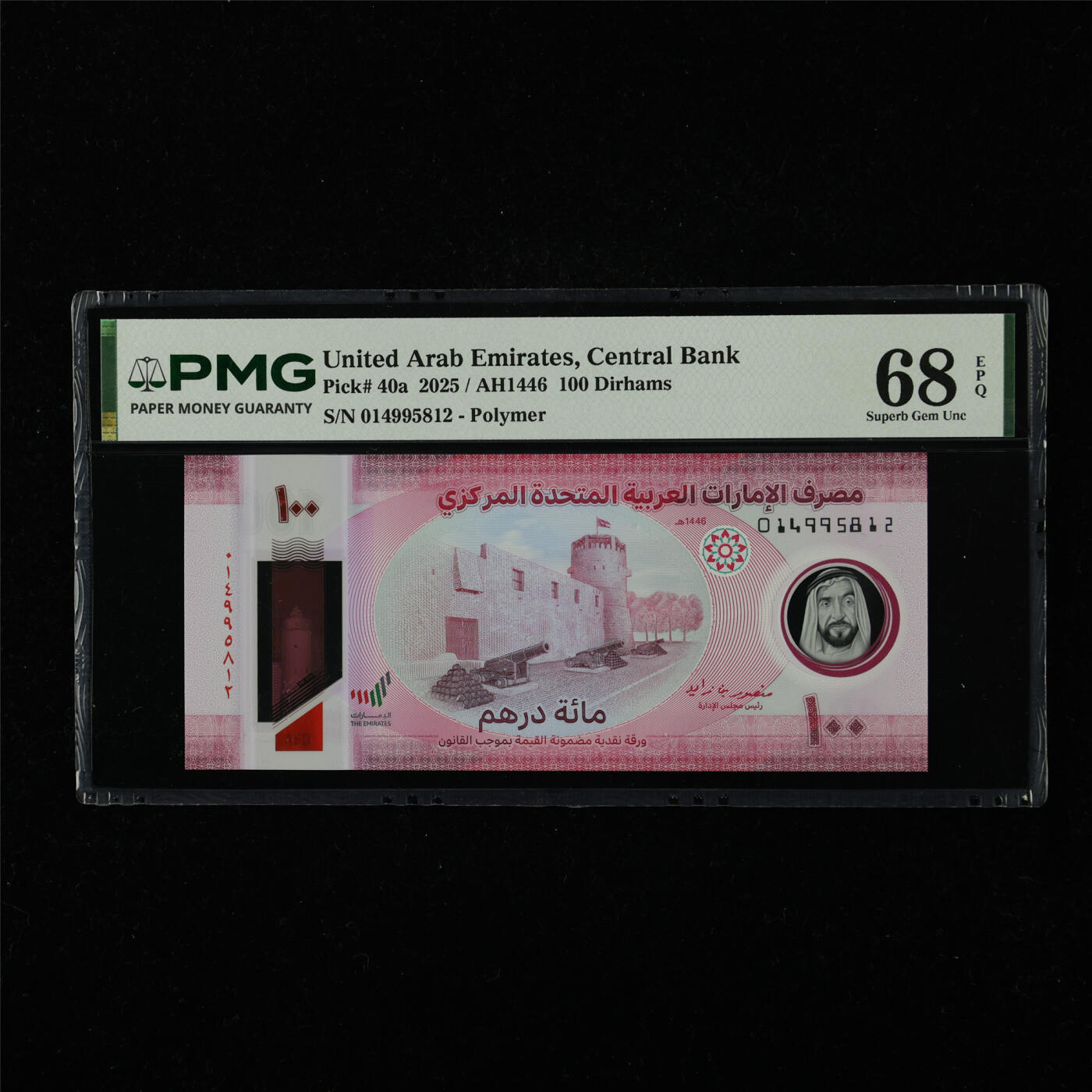 【亘邦集藏】第226期拍卖 2025年 阿联酋100迪拉姆 PMG 68EPQ 014995812