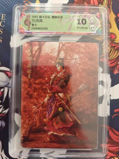 寸草不生 马年 第二期 - 焱卡文化燎原水浒 
仇琼英
普卡 10p