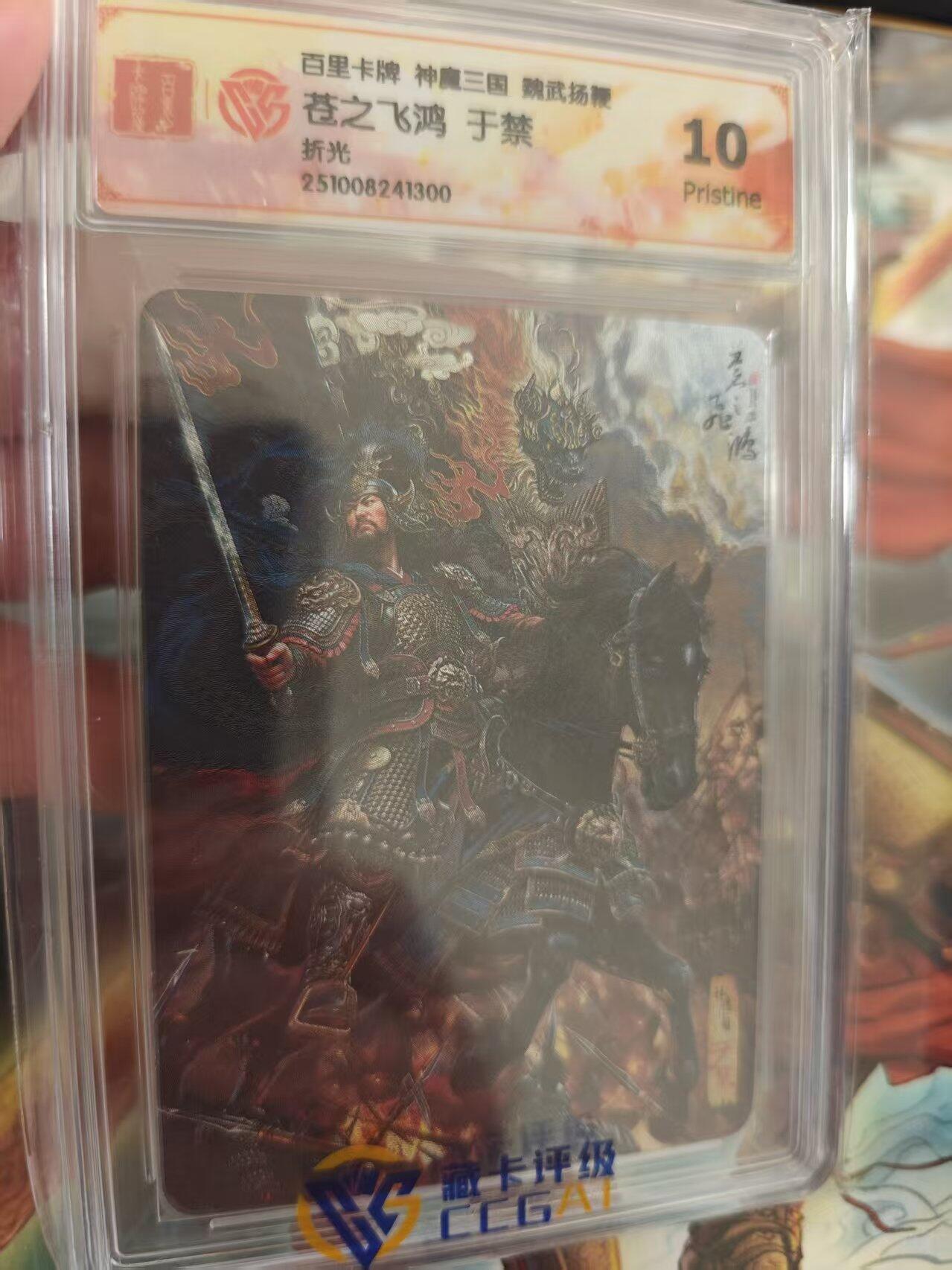 寸草不生 马年 第二期 百里卡牌 神魔三国 魏武扬鞭苍之飞鸿 于禁折光 10P