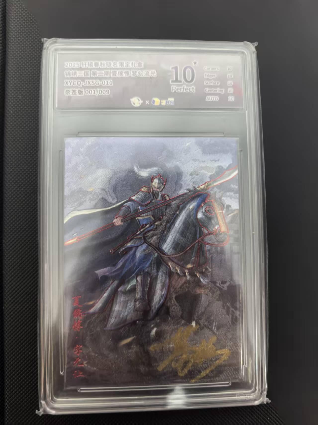 寸草不生 马年 第二期 【亲签首编】锦绣三国第二期夏侯惇 梦幻流光 XYCQ-JXSG-011
亲签版001/009
爆金