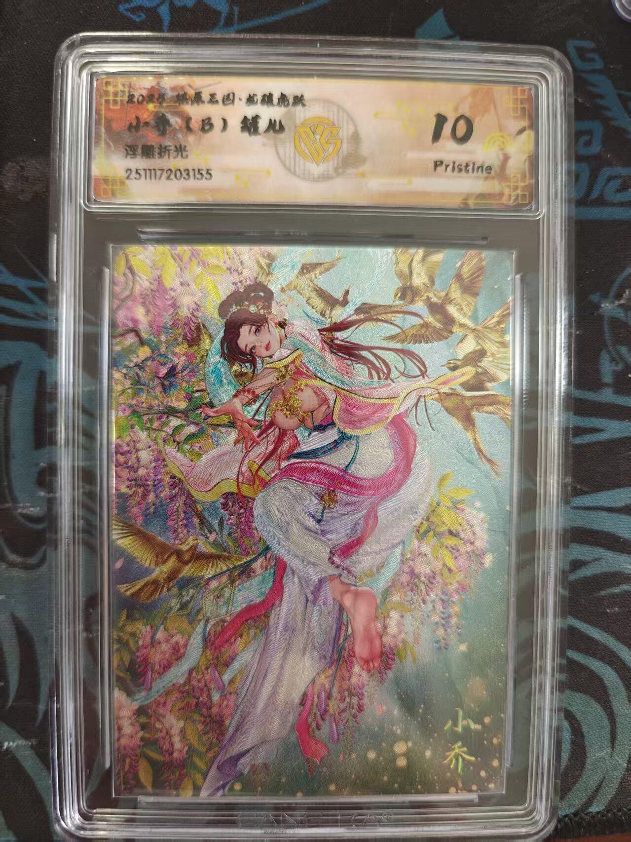 寸草不生 马年 第二期 燎原三国  小乔  B 罐儿浮雕折光 10P