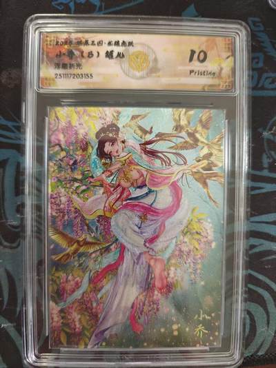 寸草不生 马年 第二期 - 燎原三国  小乔  B 罐儿浮雕折光 10P