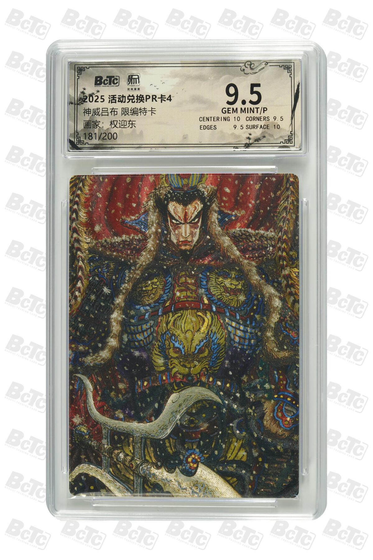 大麦马年第二场 权迎东 神威吕布 限编特卡 9.5GEM MINT/P 181/200