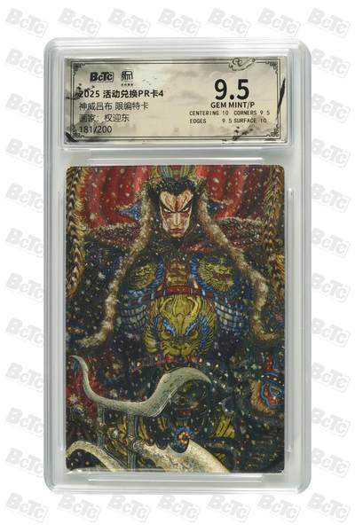 大麦马年第二场 - 权迎东 神威吕布 限编特卡 9.5GEM MINT/P 181/200