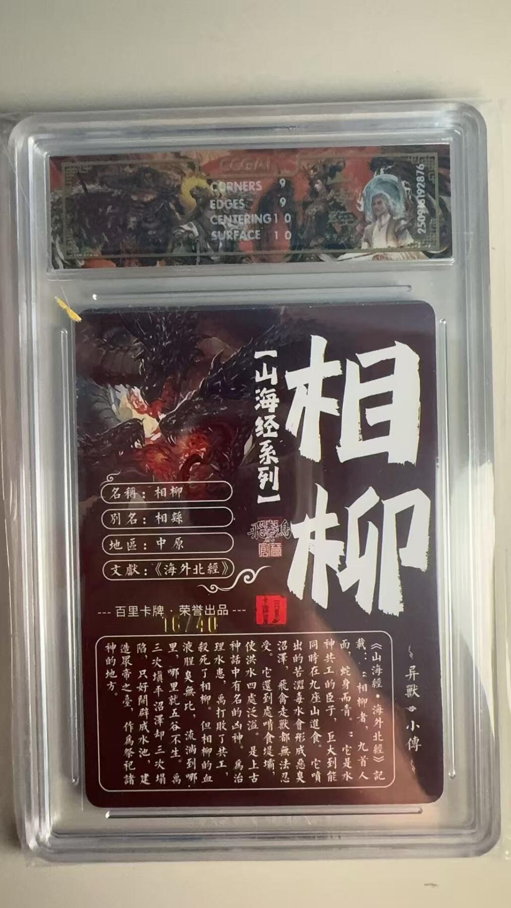 寸草不生 马年 第二期 【亲签】2025百里卡牌 山海经系列相柳画师:苍之飞鸿光刻 16/40(亲签签版)