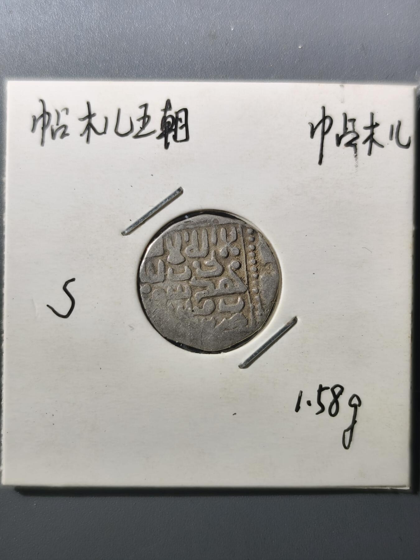 125期新疆红钱粟特钱币丝路钱币专场 帖木儿王朝银币