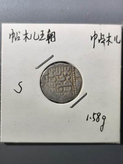 125期新疆红钱粟特钱币丝路钱币专场 - 帖木儿王朝银币