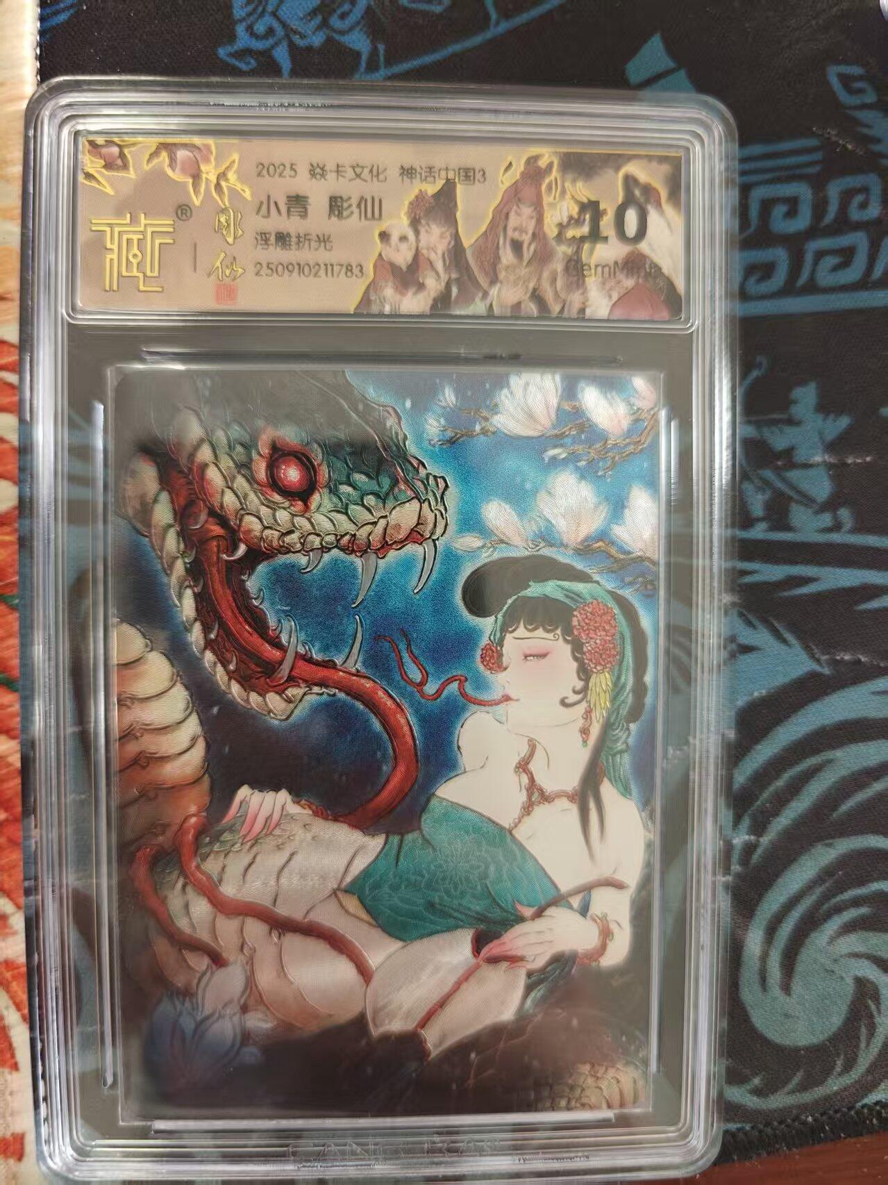 寸草不生 马年 第二期 2025 焱卡文化神话中国3 小青彫仙 浮雕折光 10g