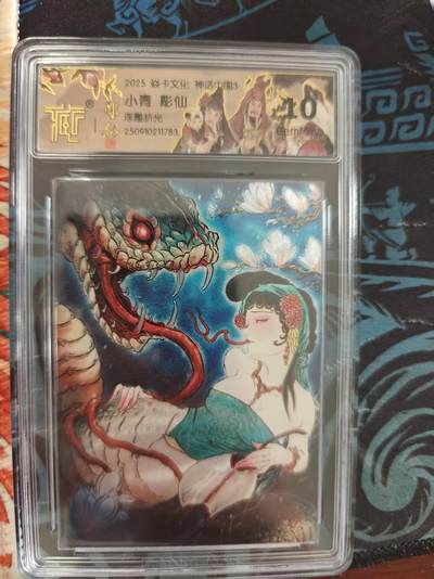 寸草不生 马年 第二期 - 2025 焱卡文化神话中国3 小青彫仙 浮雕折光 10g