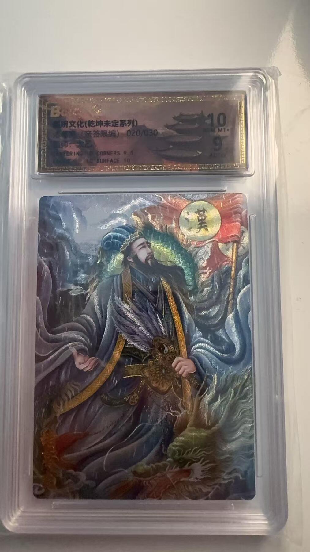 寸草不生 马年 第二期 【亲签】墨婉文化（乾坤未定系列） 诸葛亮 020/30 太乙亲签