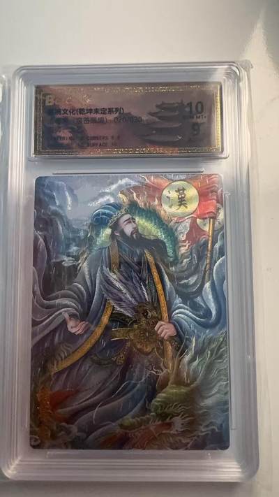 寸草不生 马年 第二期 - 【亲签】墨婉文化（乾坤未定系列） 诸葛亮 020/30 太乙亲签