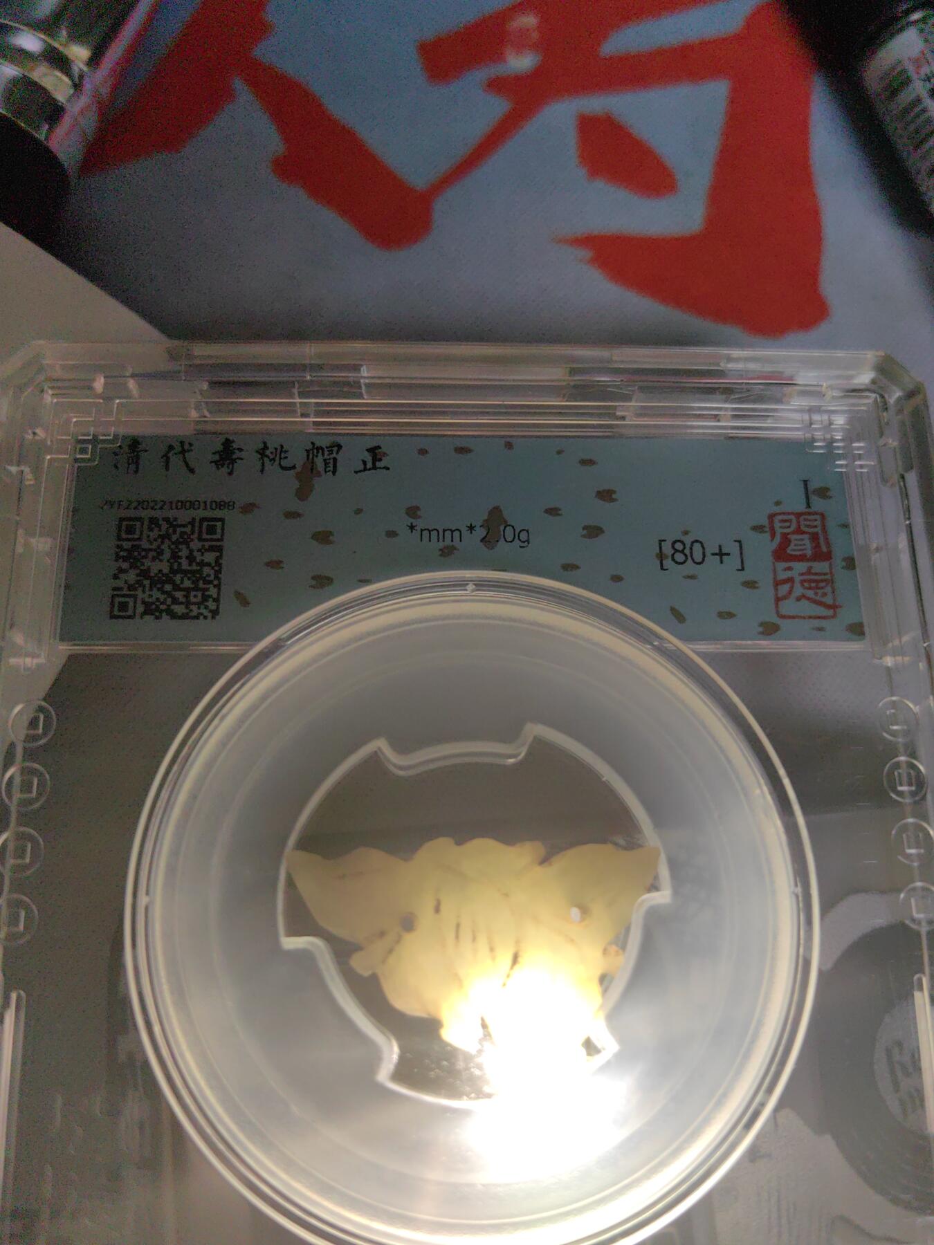 闻德评级80＋清代 寿桃玉帽正