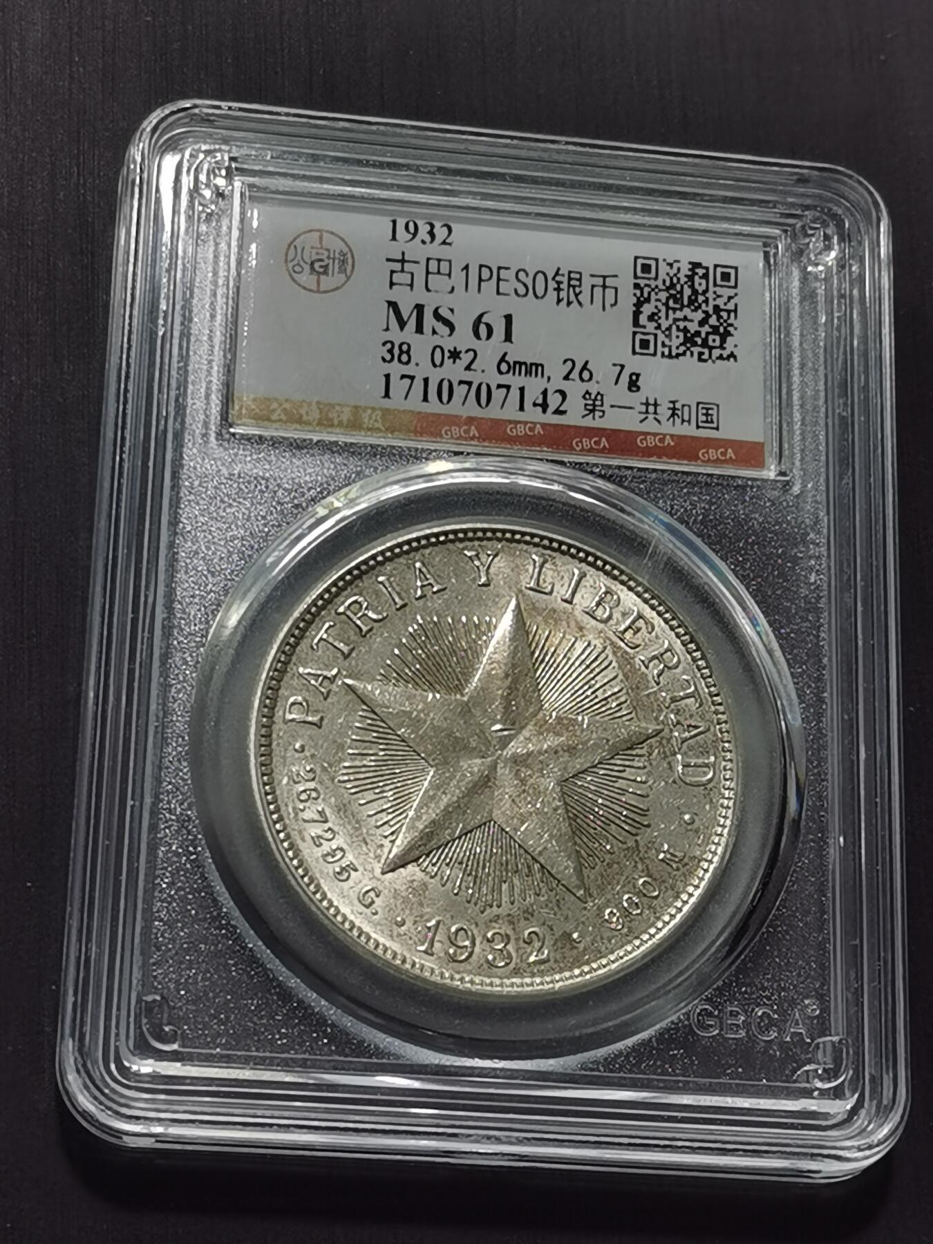 天下钱庄专场欢迎参拍 公博评级MS61古巴共和国五角星银币