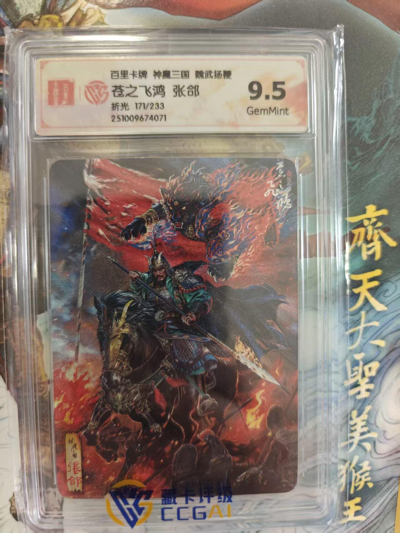 寸草不生 马年 第二期 百里卡牌 神魔三国  魏武扬鞭 苍之飞鸿 张郃  折光171/233