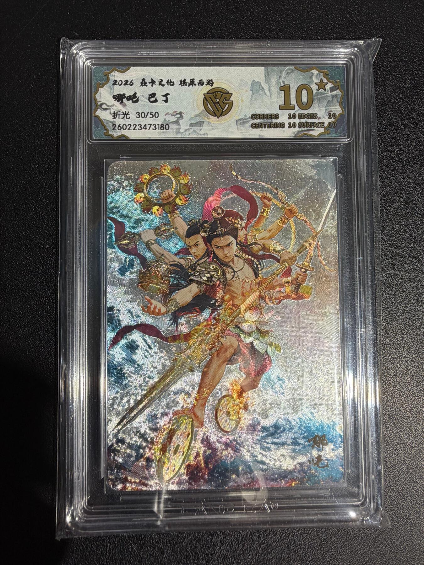 NO.30 好又多金牌大场，每周一站式配齐，方便凑单！（周6晚9点截拍，卖家送拍0抽成！） 【30/50编】焱卡西游4 巴丁 哪吒 折光 ccg10星 最高分
