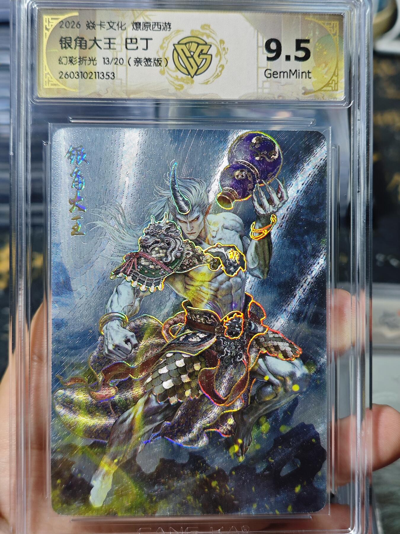 寸草不生 马年 第二期 【亲签】2026焱卡文化 燎原西游
银角大王 巴丁幻彩折光13/20(亲签版)