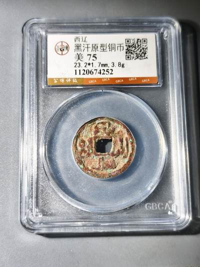 125期新疆红钱粟特钱币丝路钱币专场 - 西辽黑汗原型