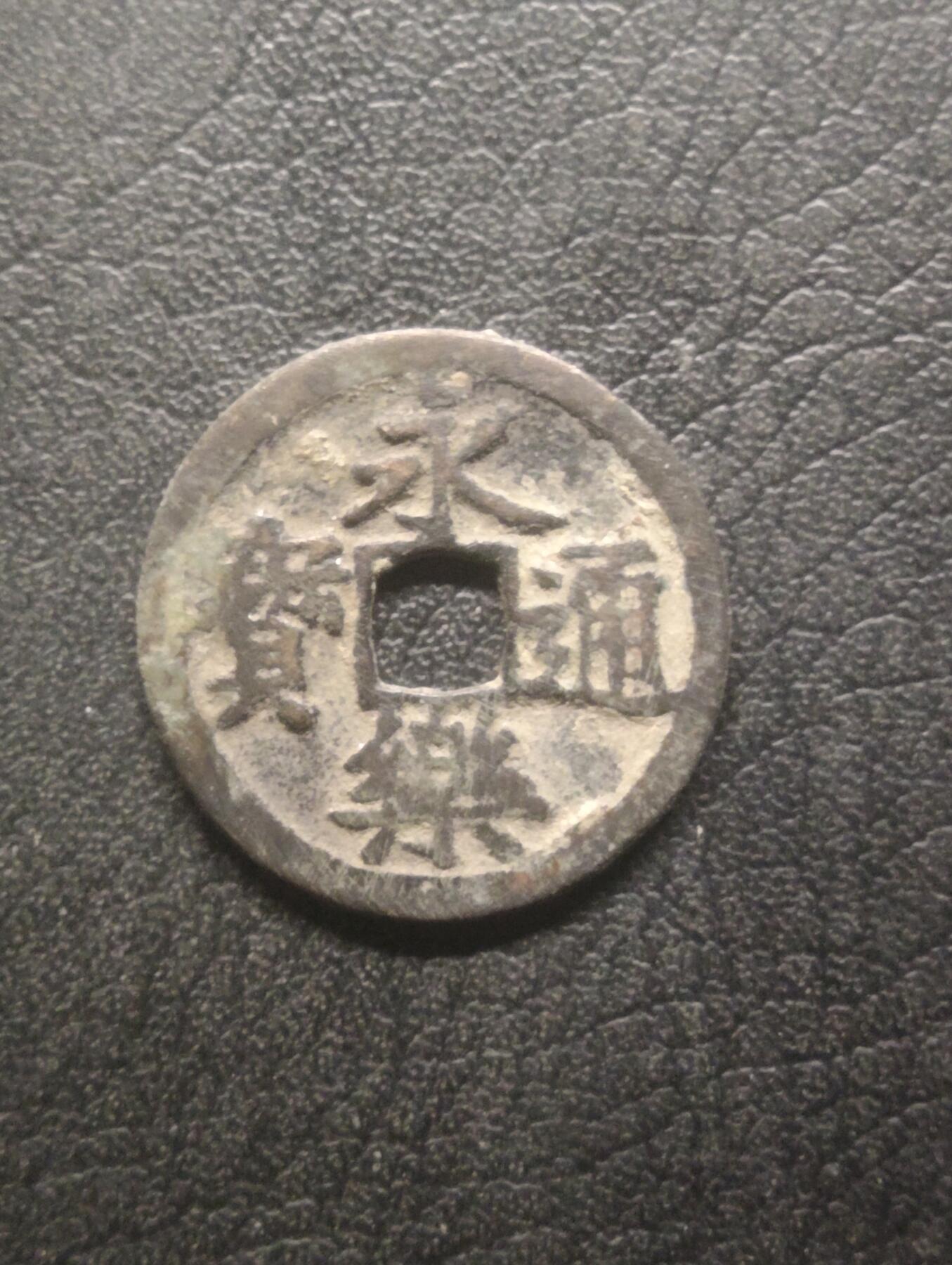 荟藏特别场次第十五期——“社长的硬币堆” 明永乐通宝