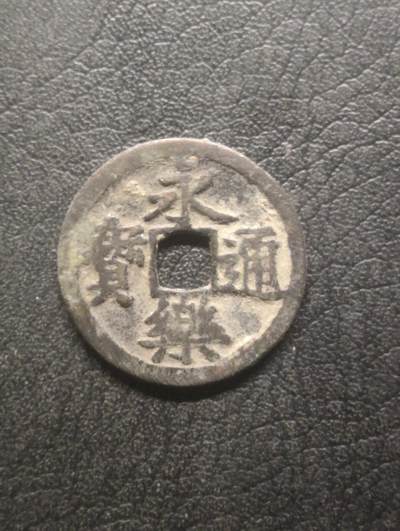 荟藏特别场次第十五期——“社长的硬币堆” - 明永乐通宝