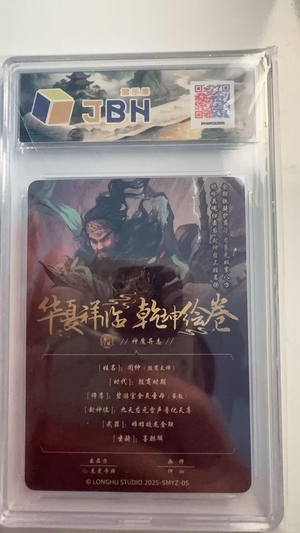 寸草不生 马年 第二期 龙虎卡牌  神魔异志  闻仲