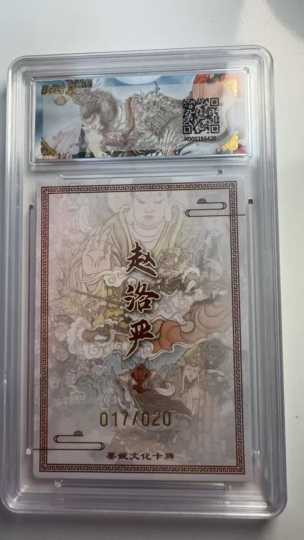 寸草不生 马年 第二期 【亲签】墨婉文化（乾坤未定系列）
真假美猴王（20编亲签）017/020
画师：赵洛严