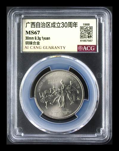 1988年广西自治区成立30周年纪念币，爱藏评级MS67，铜镍合金，直径30mm，重9.3g，1元面值。币面细节清晰，保存状态很好，按图发货！ - 1988年广西自治区成立30周年纪念币，爱藏评级MS67，铜镍合金，直径30mm，重9.3g，1元面值。币面细节清晰，保存状态很好，按图发货！