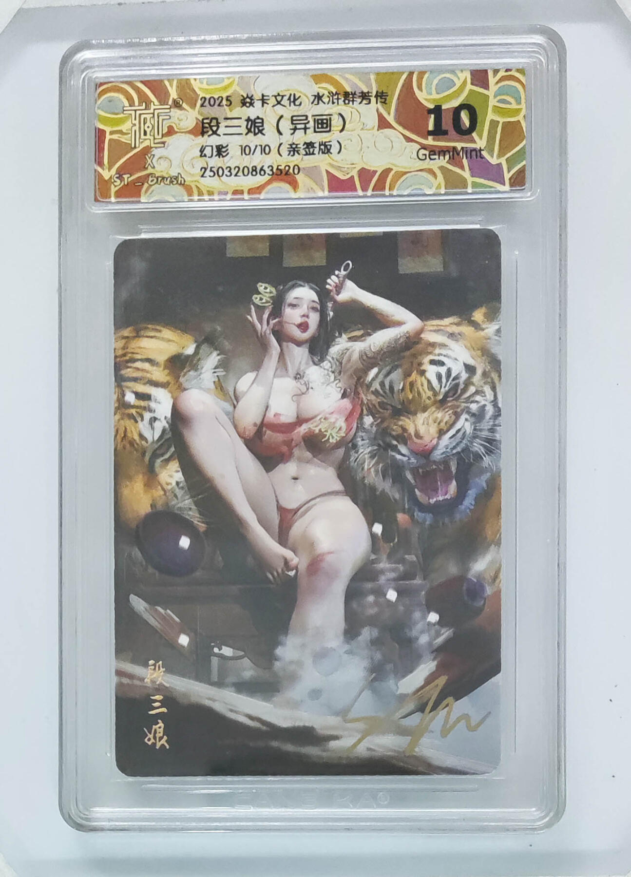 大麦马年第二场 2025 焱卡 水浒群芳传 段三娘（异画）10/10亲签幻彩10G