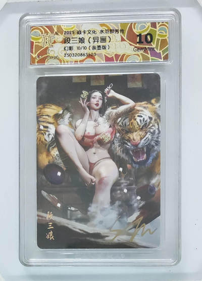 大麦马年第二场 - 2025 焱卡 水浒群芳传 段三娘（异画）10/10亲签幻彩10G