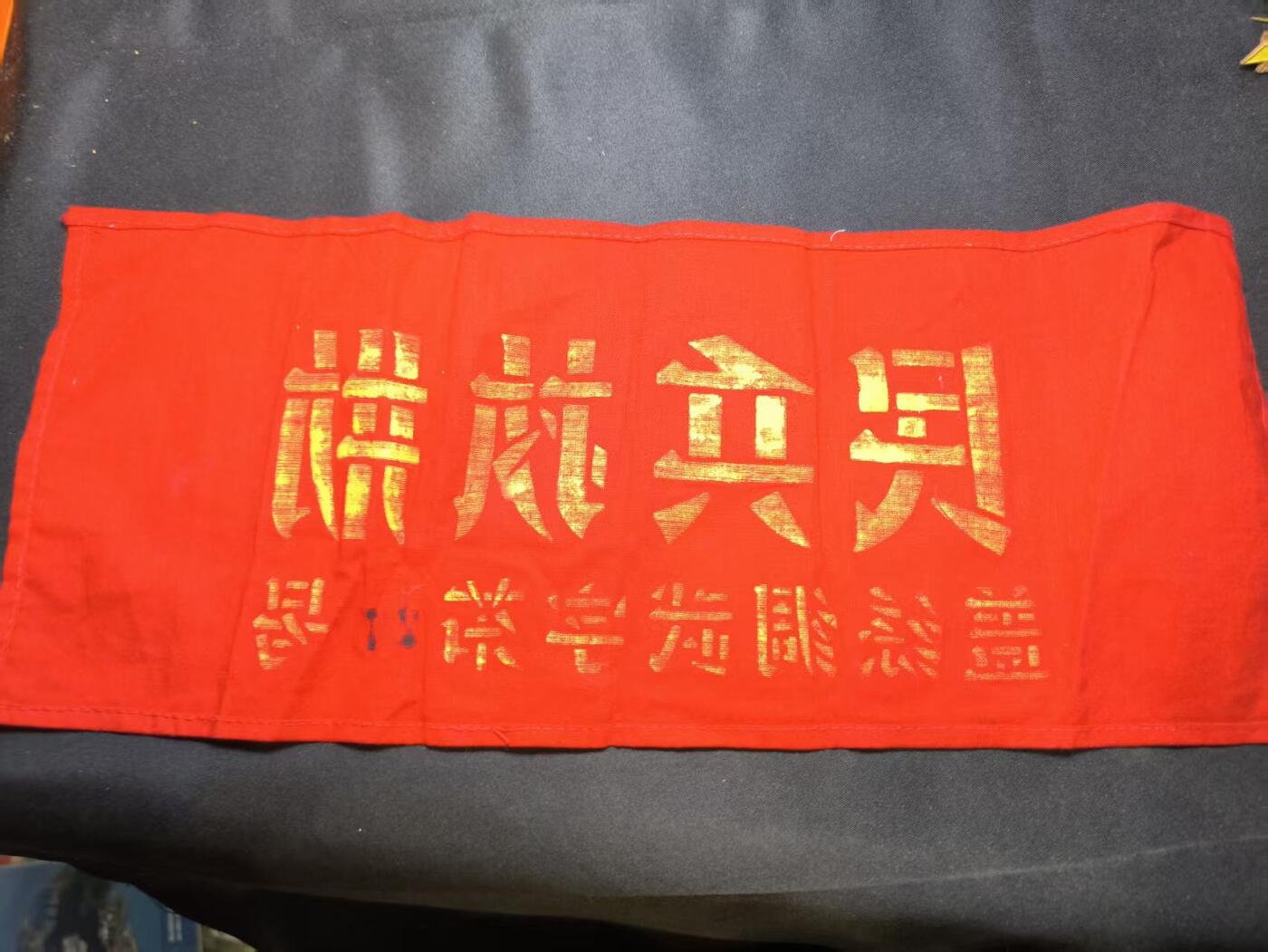 云宸嘉赏-勋臻佳藏四月精品甄选场次（低佣 一元一手） 武装民兵执勤袖章 基本全新好品  赠友佳品 COS兵推必备