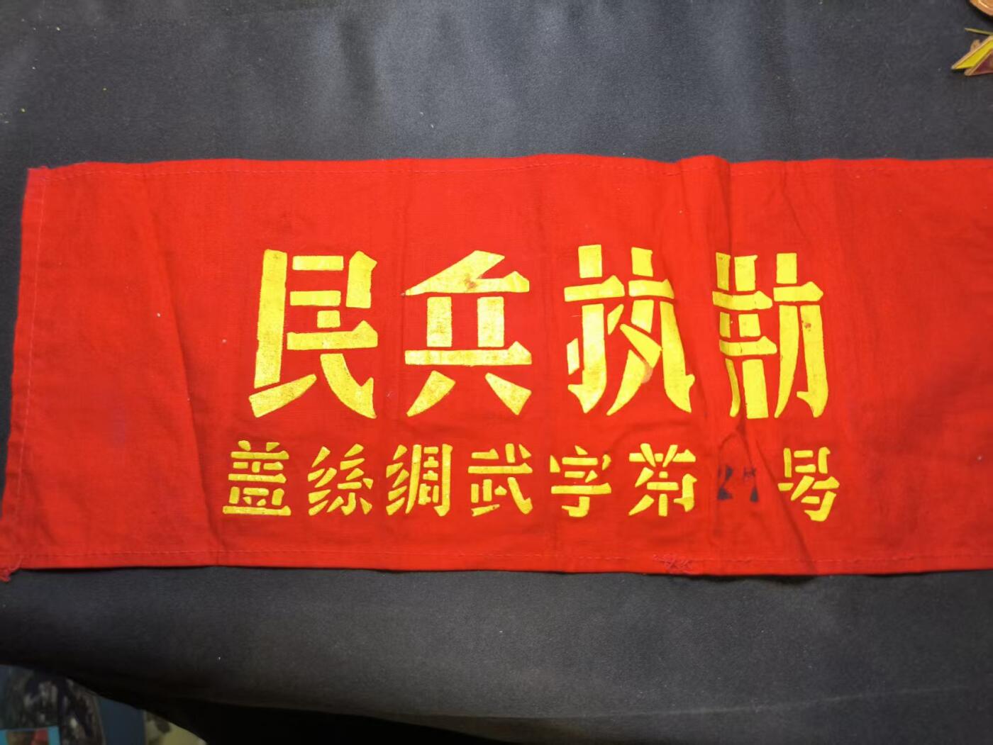 云宸嘉赏-勋臻佳藏四月精品甄选场次（低佣 一元一手） 武装民兵执勤袖章 基本全新好品  赠友佳品 COS兵推必备