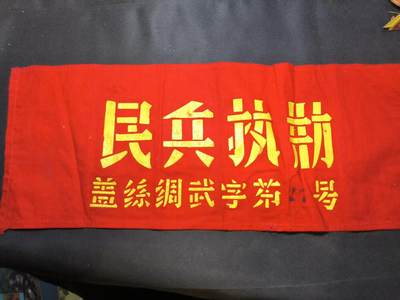 云宸嘉赏-勋臻佳藏四月精品甄选场次（低佣 一元一手） - 武装民兵执勤袖章 基本全新好品  赠友佳品 COS兵推必备