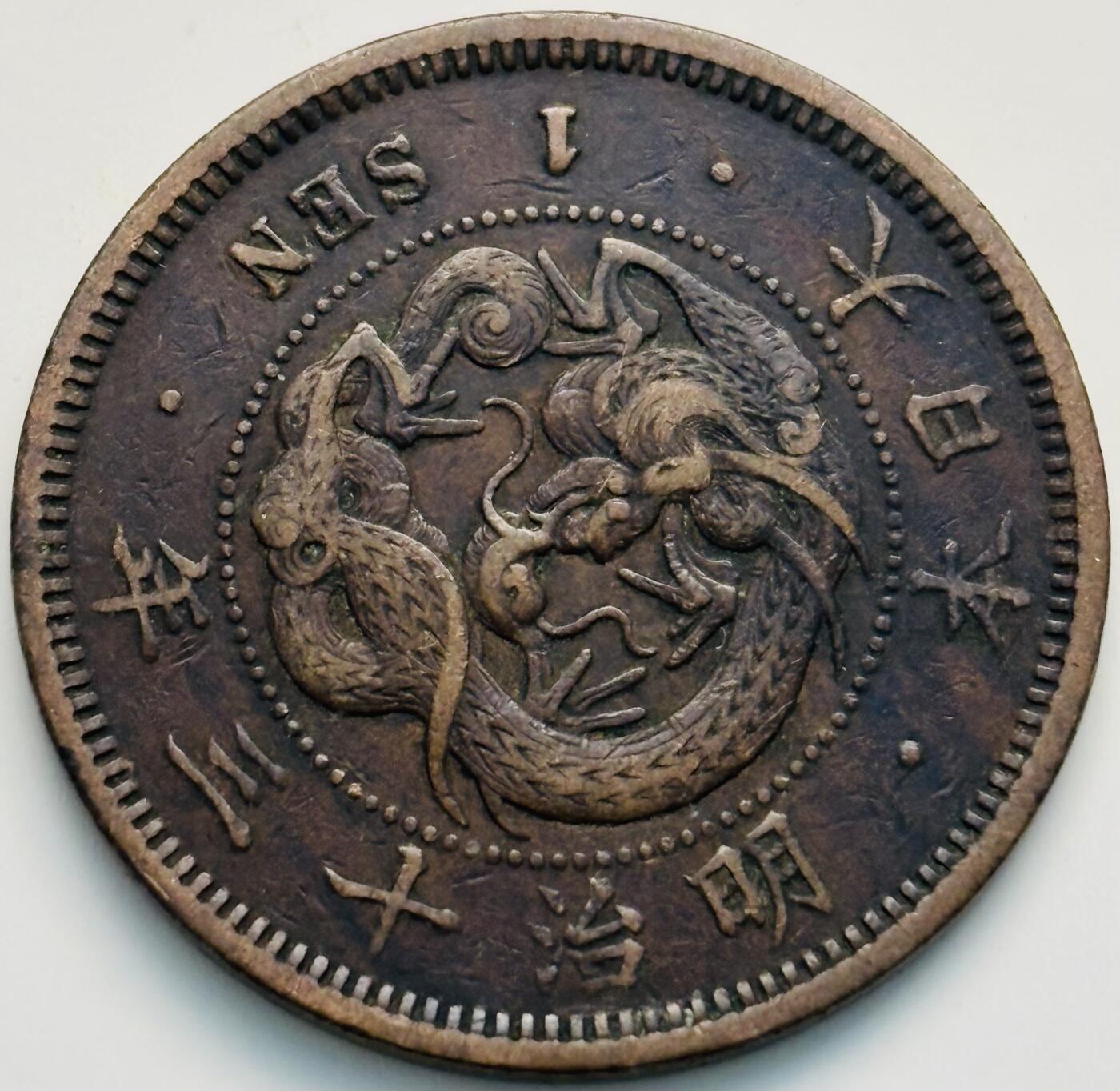 文馨钱币收藏第 299 场，长期接代拍业务 好品日本明治 13 年龙一钱铜币