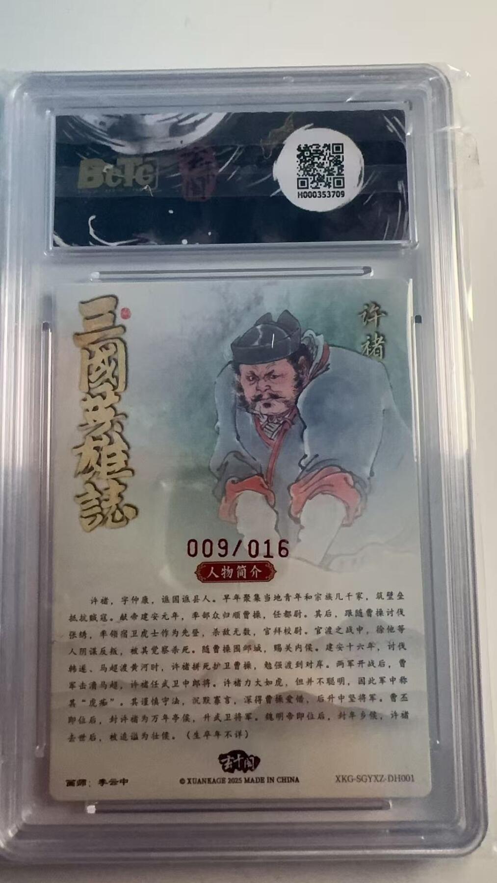 寸草不生 马年 第二期 【亲签】三国英雄志
许褚亲签限编粗闪
画师：李云中
009/016
10分