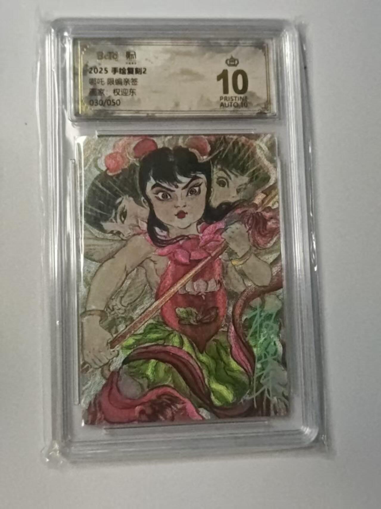 龙虎卡牌-八二场（满200元包邮，无佣金，每周六结拍，欢迎送拍） 【10⭐ 亲签 编号30】粗闪评级卡 昆仑万象 权迎东 - 哪吒 爆金