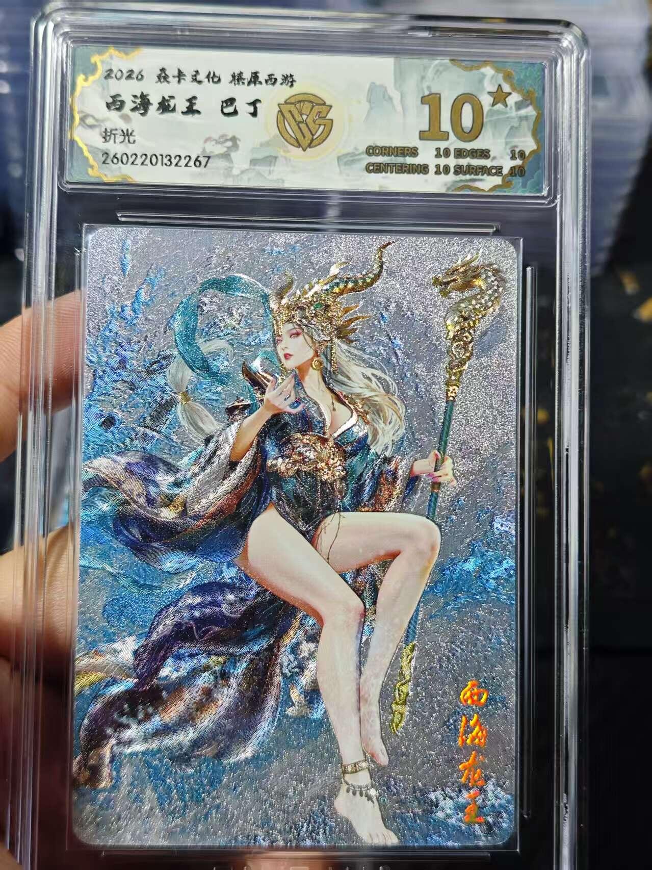 寸草不生 马年 第二期 2026焱卡文化燎原西游
西海龙王 巴丁
10星
折光