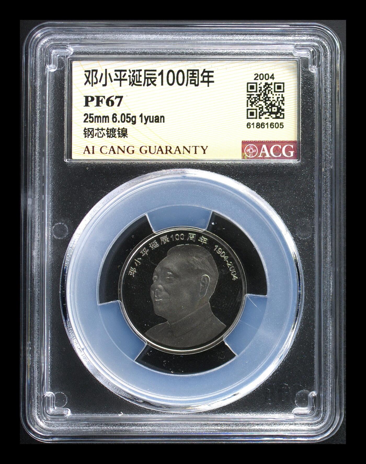 2004年邓小平诞辰100周年纪念币精制币，爱藏评级PF67，罕见的稀少硬货！精制币非普通币可比拟！其工艺更细腻，表现效果更鲜活！全网仅31枚，按图发货！