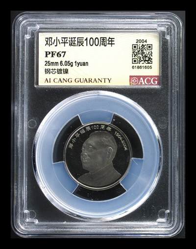2004年邓小平诞辰100周年纪念币精制币，爱藏评级PF67，罕见的稀少硬货！精制币非普通币可比拟！其工艺更细腻，表现效果更鲜活！全网仅31枚，按图发货！ - 2004年邓小平诞辰100周年纪念币精制币，爱藏评级PF67，罕见的稀少硬货！精制币非普通币可比拟！其工艺更细腻，表现效果更鲜活！全网仅31枚，按图发货！
