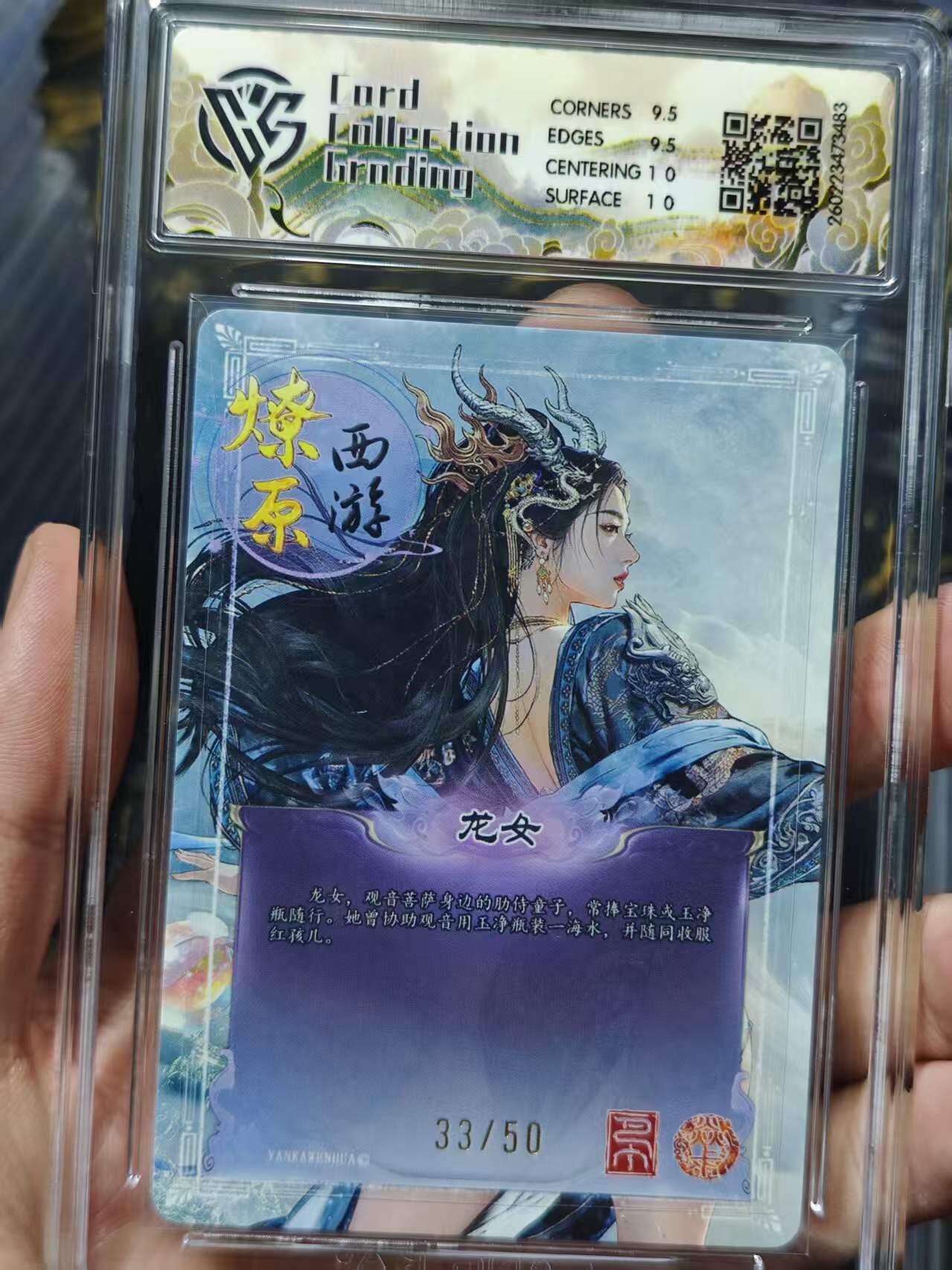 寸草不生 马年 第二期 2026 焱卡文化燎原西游 龙女 折光 33/50 10G