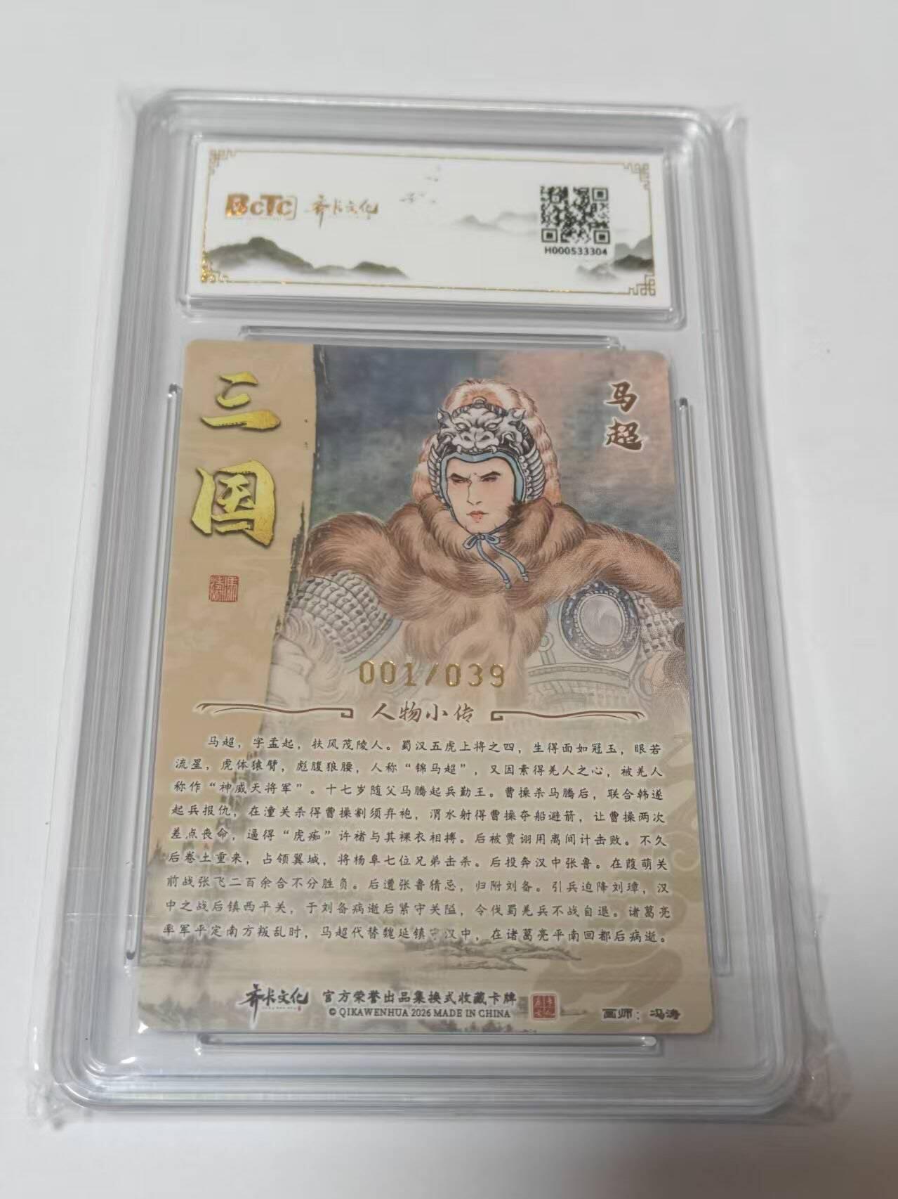 龙虎卡牌-八二场（满200元包邮，无佣金，每周六结拍，欢迎送拍） 【亲签  首编01】粗闪评级卡  齐卡文化  冯涛 - 马超 9.5G (首编亲签，收藏佳品)
