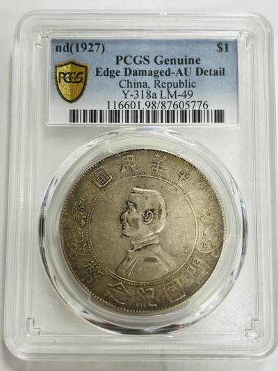 文馨钱币收藏第 299 场，长期接代拍业务 - PCGS AU D1927 年中华民国开国纪念币一元银元