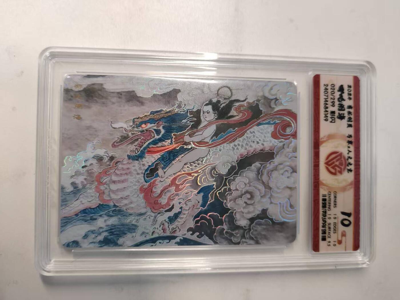 龙虎卡牌-八二场（满200元包邮，无佣金，每周六结拍，欢迎送拍） 【编号20】彩闪评级卡 万享✘人文之宝 有龙则灵 非严 - 哪吒闹海 10分